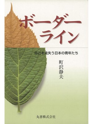 cover image of ボーダーライン